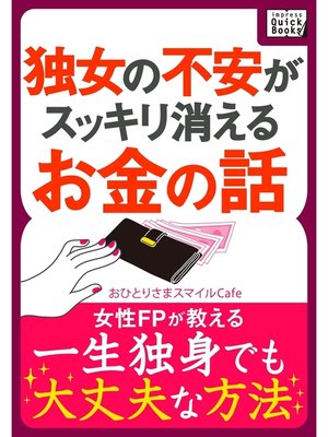 cover image of 独女の不安がスッキリ消えるお金の話